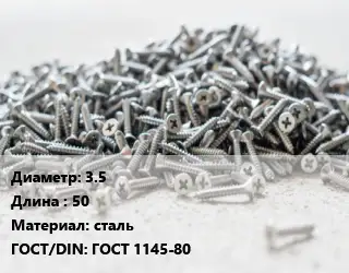 Шуруп 3.5х50 сталь ГОСТ: ГОСТ 1145-80